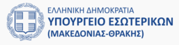 ΥΠΟΥΡΓΕΙΟ ΕΣΩΤΕΡΙΚΩΝ (ΜΑΚΕΔΟΝΙΑΣ-ΘΡΑΚΗΣ)
